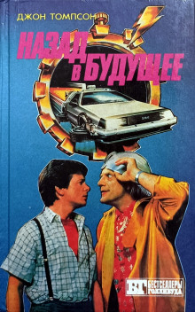 Назад в будущее - Крэг Шоу Гарднер - современные аудиокниги попаданцы мр3 слушать на лучшем сайте booksaudio-online.com