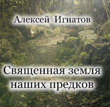 Священная земля наших предков - Алексей Игнатов - современные аудиокниги попаданцы мр3 слушать на лучшем сайте booksaudio-online.com