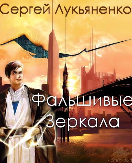Фальшивые Зеркала - Сергей Лукьяненко - современные аудиокниги попаданцы мр3 слушать на лучшем сайте booksaudio-online.com