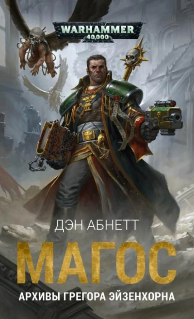 Warhammer 40000. Курьёз - Дэн Абнетт - современные аудиокниги попаданцы мр3 слушать на лучшем сайте booksaudio-online.com