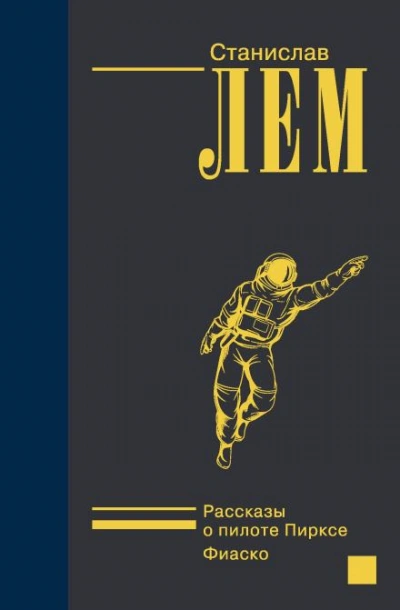 Дознание - Станислав Лем - современные аудиокниги попаданцы мр3 слушать на лучшем сайте booksaudio-online.com