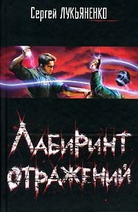 Лабиринт отражений - Сергей Лукьяненко - современные аудиокниги попаданцы мр3 слушать на лучшем сайте booksaudio-online.com