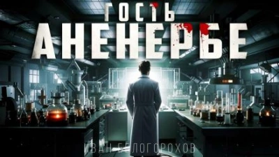 Гость Аненербе - Иван Белогорохов - современные аудиокниги попаданцы мр3 слушать на лучшем сайте booksaudio-online.com