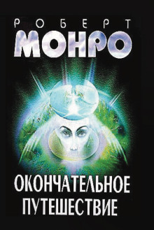 Окончательное путешествие - Роберт Монро - современные аудиокниги попаданцы мр3 слушать на лучшем сайте booksaudio-online.com