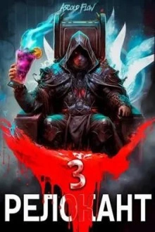 #RealRPG. Релокант 3. По следам Ушедшего - Ascold Flow - современные аудиокниги попаданцы мр3 слушать на лучшем сайте booksaudio-online.com