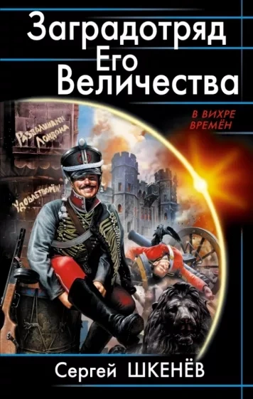 Заградотряд Его Величества - Сергей Шкенёв - современные аудиокниги попаданцы мр3 слушать на лучшем сайте booksaudio-online.com