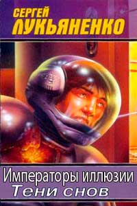 Тени снов - Сергей Лукьяненко - современные аудиокниги попаданцы мр3 слушать на лучшем сайте booksaudio-online.com