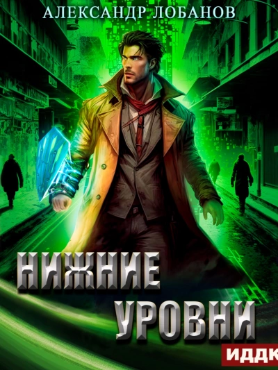 Нижние уровни - Александр Лобанов - современные аудиокниги попаданцы мр3 слушать на лучшем сайте booksaudio-online.com