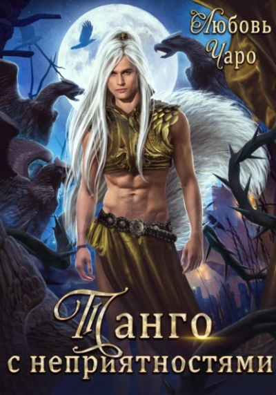 Танго с неприятностями. Первая часть - Любовь Чаро - современные аудиокниги попаданцы мр3 слушать на лучшем сайте booksaudio-online.com