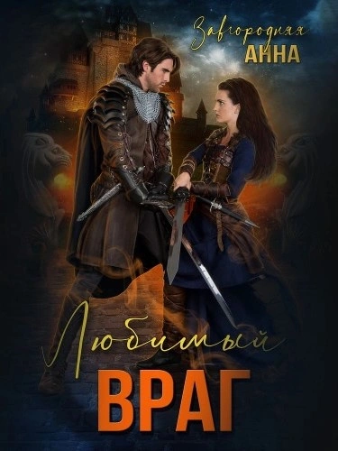 Любимый враг. Предназначение - Анна Завгородняя - современные аудиокниги попаданцы мр3 слушать на лучшем сайте booksaudio-online.com