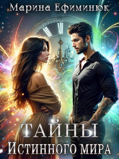 Тайны Истинного мира - Марина Ефиминюк - современные аудиокниги попаданцы мр3 слушать на лучшем сайте booksaudio-online.com