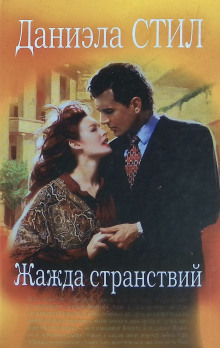 Жажда странствий - Даниэла Стил - современные аудиокниги попаданцы мр3 слушать на лучшем сайте booksaudio-online.com