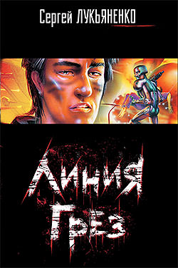 Линия грез - Сергей Лукьяненко - современные аудиокниги попаданцы мр3 слушать на лучшем сайте booksaudio-online.com