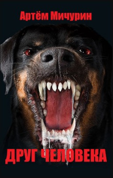 Друг человека - Артем Мичурин - современные аудиокниги попаданцы мр3 слушать на лучшем сайте booksaudio-online.com