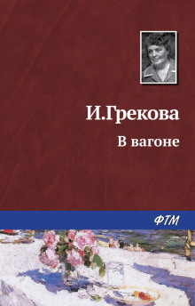 В вагоне - И. Грекова - современные аудиокниги попаданцы мр3 слушать на лучшем сайте booksaudio-online.com