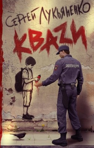 Кваzи - Сергей Лукьяненко - современные аудиокниги попаданцы мр3 слушать на лучшем сайте booksaudio-online.com
