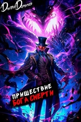 Пришествие бога смерти. Том 13 - Дорничев Дмитрий - современные аудиокниги попаданцы мр3 слушать на лучшем сайте booksaudio-online.com