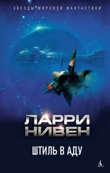 Штиль в аду - Ларри Нивен - современные аудиокниги попаданцы мр3 слушать на лучшем сайте booksaudio-online.com