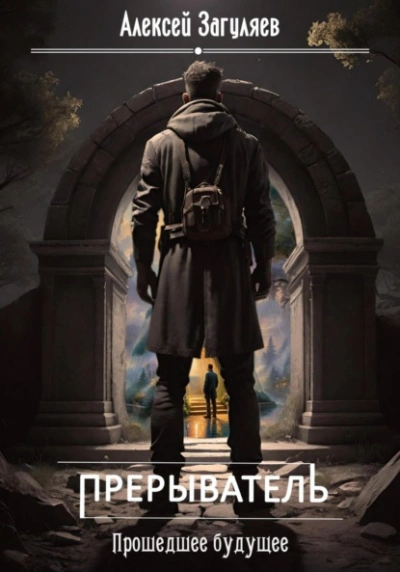 Прошедшее будущее - Алексей Загуляев - современные аудиокниги попаданцы мр3 слушать на лучшем сайте booksaudio-online.com