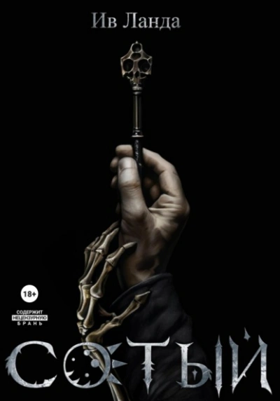 Сотый - Ив Ланда - современные аудиокниги попаданцы мр3 слушать на лучшем сайте booksaudio-online.com