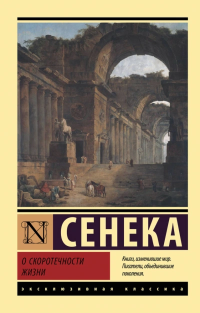 О скоротечности жизни. Сборник - Луций Анней Сенека - современные аудиокниги попаданцы мр3 слушать на лучшем сайте booksaudio-online.com