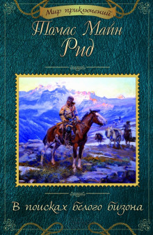 В поисках белого бизона - Томас Майн Рид - современные аудиокниги попаданцы мр3 слушать на лучшем сайте booksaudio-online.com