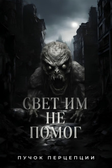 Свет им не помог - Пучок Перцепций - современные аудиокниги попаданцы мр3 слушать на лучшем сайте booksaudio-online.com