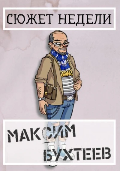 Сюжет недели - Максим Бухтеев - современные аудиокниги попаданцы мр3 слушать на лучшем сайте booksaudio-online.com