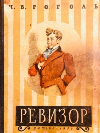 Ревизор - Николай Гоголь - современные аудиокниги попаданцы мр3 слушать на лучшем сайте booksaudio-online.com