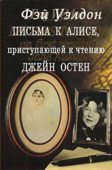Письма к Алисе, приступающей к чтению Джейн Остен - Фэй Уэлдон - современные аудиокниги попаданцы мр3 слушать на лучшем сайте booksaudio-online.com