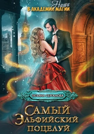 Самый эльфийский поцелуй. Наши в академии магии - Татьяна Серганова - современные аудиокниги попаданцы мр3 слушать на лучшем сайте booksaudio-online.com