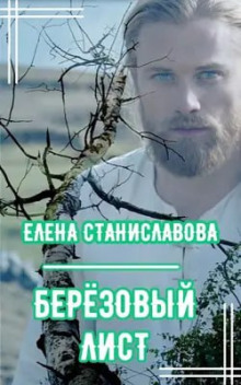 Берёзовый лист - Елена Станиславова - современные аудиокниги попаданцы мр3 слушать на лучшем сайте booksaudio-online.com