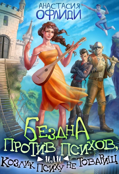 Бездна против психов, или Козлик Психу не товарищ - Анастасия Офлиди - современные аудиокниги попаданцы мр3 слушать на лучшем сайте booksaudio-online.com