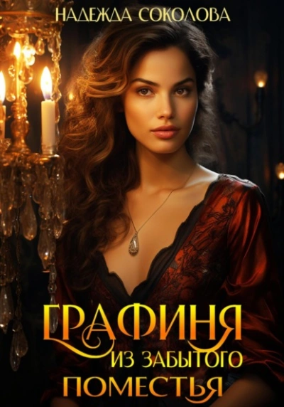 Графиня из забытого поместья - Надежда Соколова - современные аудиокниги попаданцы мр3 слушать на лучшем сайте booksaudio-online.com