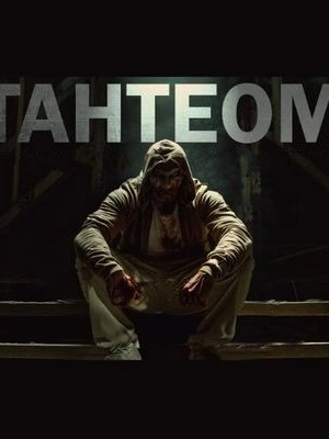 Тантеом - Максим Кабир - современные аудиокниги попаданцы мр3 слушать на лучшем сайте booksaudio-online.com