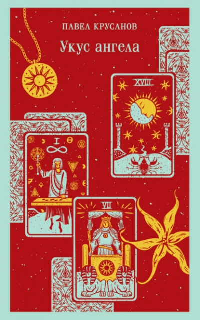 Укус ангела - Павел Крусанов - современные аудиокниги попаданцы мр3 слушать на лучшем сайте booksaudio-online.com