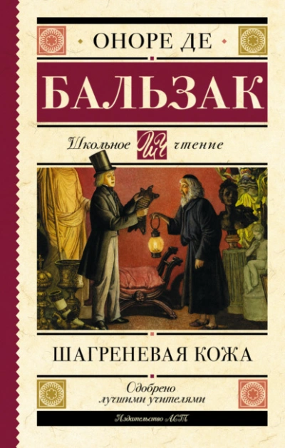 Шагреневая кожа - Оноре Бальзак - современные аудиокниги попаданцы мр3 слушать на лучшем сайте booksaudio-online.com