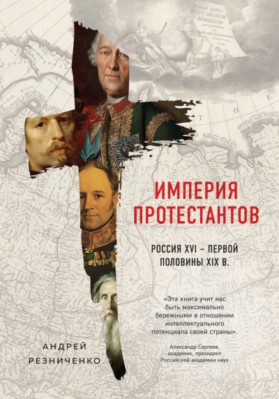 Империя протестантов. Россия XVI – первой половины XIX в. - Андрей Резниченко - современные аудиокниги попаданцы мр3 слушать на лучшем сайте booksaudio-online.com