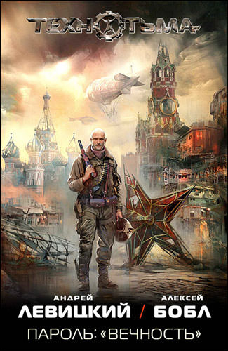 Пароль: «Вечность» - Андрей Левицкий, Алексей Бобл - современные аудиокниги попаданцы мр3 слушать на лучшем сайте booksaudio-online.com