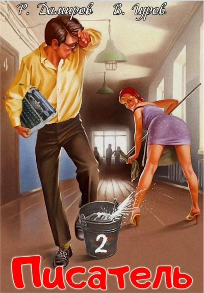 Писатель: Назад в СССР. Книга 2 - Рафаэль Дамиров, Валерий Гуров - современные аудиокниги попаданцы мр3 слушать на лучшем сайте booksaudio-online.com