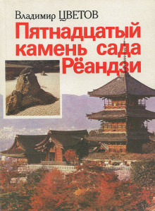 Пятнадцатый камень сада Рёандзи - Владимир Цветов - современные аудиокниги попаданцы мр3 слушать на лучшем сайте booksaudio-online.com