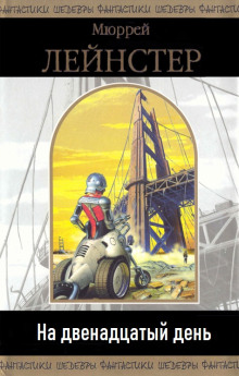 На двенадцатый день - Мюррей Лейнстер - современные аудиокниги попаданцы мр3 слушать на лучшем сайте booksaudio-online.com