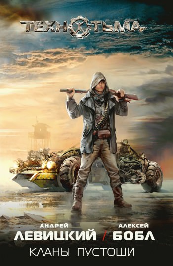 Кланы пустоши - Андрей Левицкий, Алексей Бобл - современные аудиокниги попаданцы мр3 слушать на лучшем сайте booksaudio-online.com