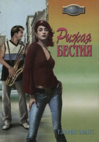 Рыжая бестия - Глория Эванс - современные аудиокниги попаданцы мр3 слушать на лучшем сайте booksaudio-online.com