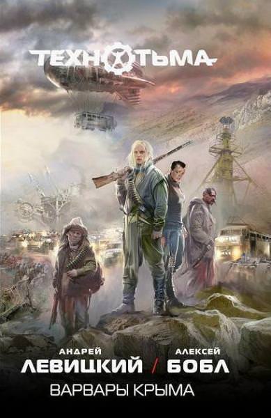 Варвары Крыма - Андрей Левицкий, Алексей Бобл - современные аудиокниги попаданцы мр3 слушать на лучшем сайте booksaudio-online.com