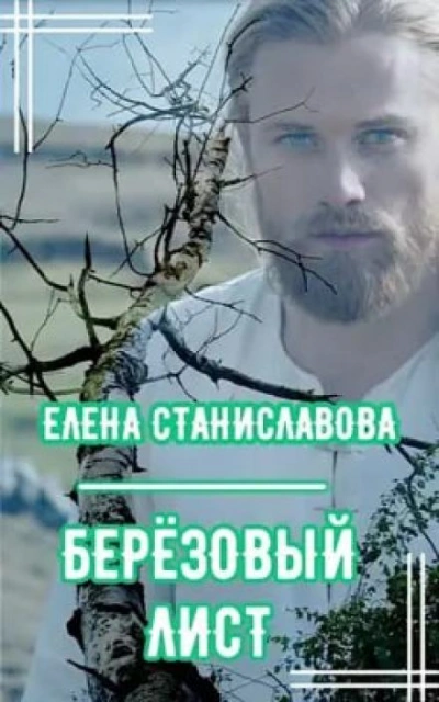 Берёзовый лист - Елена Станиславова - современные аудиокниги попаданцы мр3 слушать на лучшем сайте booksaudio-online.com