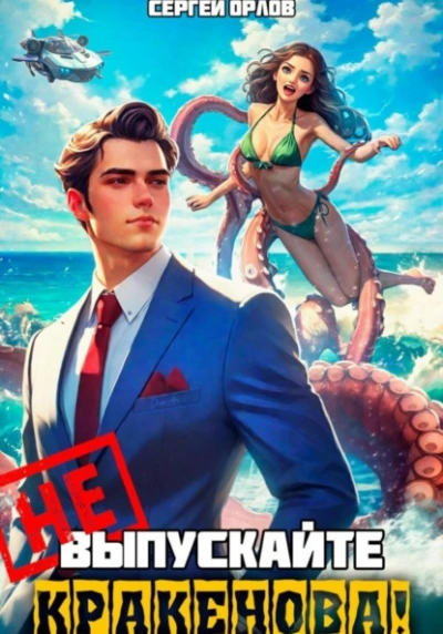 Не напрягайте Кракенова! - Сергей Орлов - современные аудиокниги попаданцы мр3 слушать на лучшем сайте booksaudio-online.com