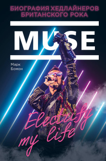 Muse. Electrify my life. Биография Хедлайнеров Британского Рока - Марк Бомон - современные аудиокниги попаданцы мр3 слушать на лучшем сайте booksaudio-online.com
