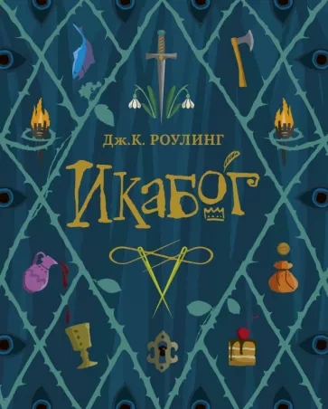 Икабог - Джоан Роулинг - современные аудиокниги попаданцы мр3 слушать на лучшем сайте booksaudio-online.com