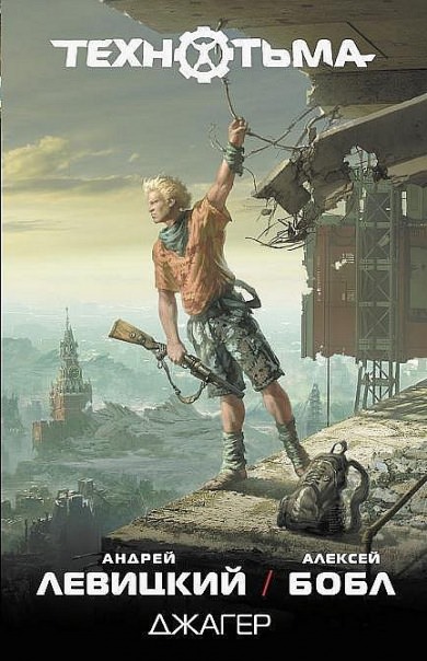 Джагер - Андрей Левицкий, Алексей Бобл - современные аудиокниги попаданцы мр3 слушать на лучшем сайте booksaudio-online.com